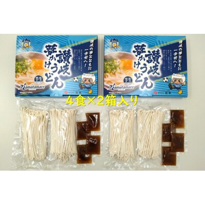 カマタマーレ讃岐×麺棒 讃岐夢かけうどん(8人前)セット_Z2600051