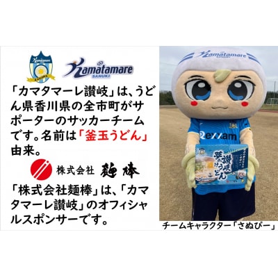 カマタマーレ讃岐×麺棒　讃岐夢かけうどん(8人前)セット