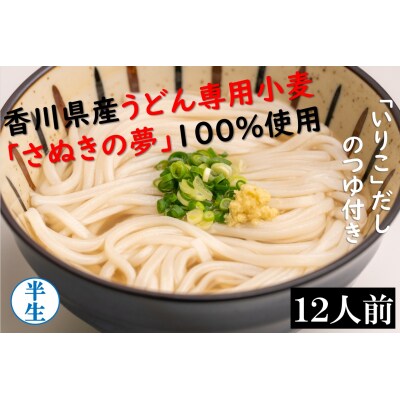 麺棒 「さぬきの夢」小麦 讃岐うどん 12食セット_Z2600052