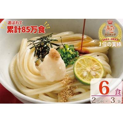 【1～3ヶ月程度で発送】さぬき生うどん 6食 セット(2人前×3袋)_Z2600039 | ふるさと納税のお礼品