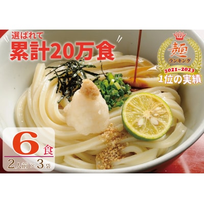 【1〜3ヶ月程度で発送】さぬき生うどん 6食セット(2人前×3袋)