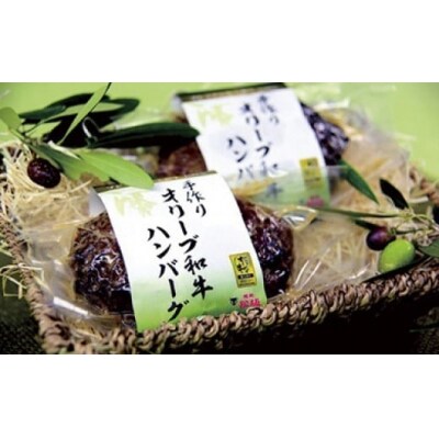 手作りオリーブ和牛ハンバーグセット