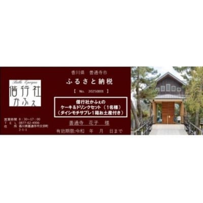 偕行社かふぇのケーキ&ドリンクセットチケット ペア2名様分 ( ダイシモチサブレお土産 1箱付 )