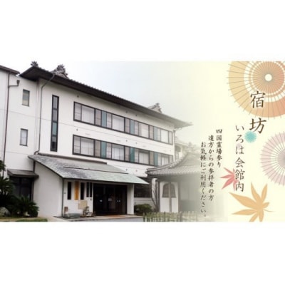 総本山 善通寺 『 宿坊 いろは会館 』 宿泊券 お1人様 1泊2食付