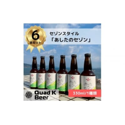 香川県のクラフト地ビール【Quad K Beer】330ml セゾンビール 6本セット 