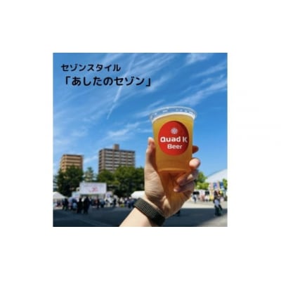 香川県のクラフト地ビール【Quad K Beer】330ml セゾンビール 6本セット 