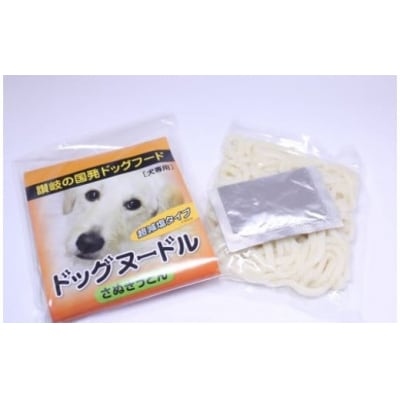 愛犬用ドッグヌードルセット