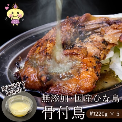 香川県名物! 鶏油付き・国産ひな鳥 骨付鳥(5本入り)_Z2600072