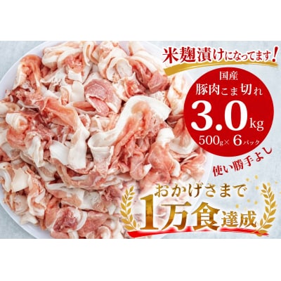 国産!!豚肉こま切れ 3kg(500g×6袋)米麹使用でふっくら柔らか!_Z2600516