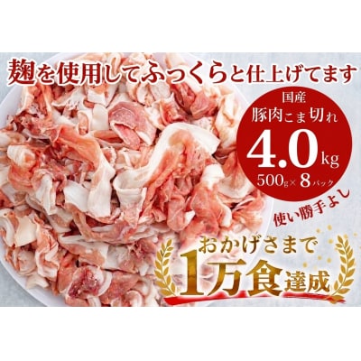 国産!!豚肉こま切れ4kg(500g×8袋) 米麹使用でふっくら柔らか!