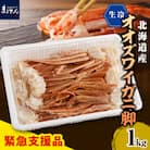 えりも【マルデン特製】生冷オオズワイガニセクション1kg【er002-049-a】