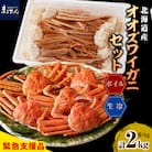 えりも【マルデン特製】オオズワイガニセット2kg(生冷1kg・ボイル1kg)【er002-052】