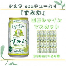 タカラcanチューハイ国産シャインマスカット350ml×24本セット