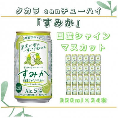 タカラcanチューハイ国産シャインマスカット350ml×24本セット