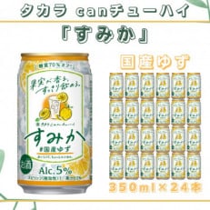 タカラcanチューハイすみか国産ゆず350ml×24本セット