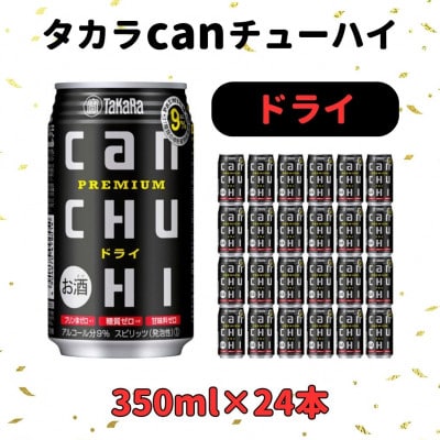 タカラcanチューハイドライ350ml×24本