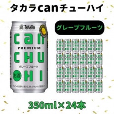 タカラcanチューハイグレープフルーツ350ml&times;24本