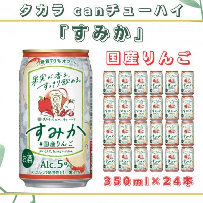 タカラcanチューハイすみか国産りんご350ml×24本