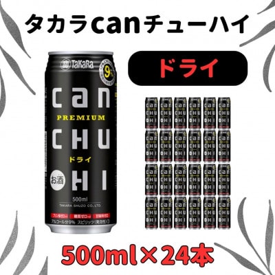 タカラcanチューハイドライ500ml×24本