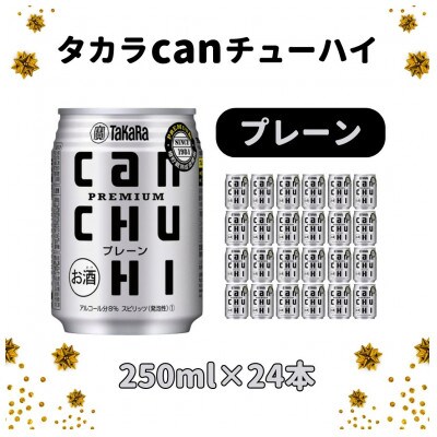 タカラcanチューハイプレーン250ml×24本