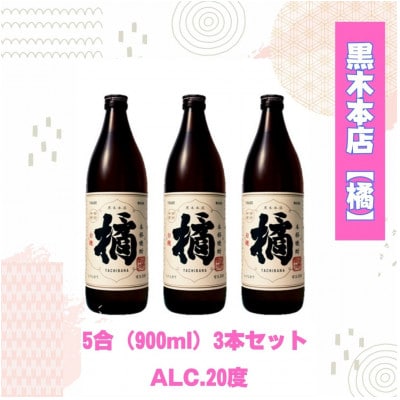 黒木本店の【橘】20度900ml×3本セット