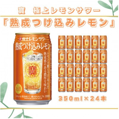 タカラレモンサワー熟成つけ込みレモン350ml×24本