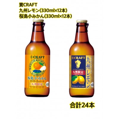 宝 寶CRAFT 九州レモン(330ml×12本)+桜島小みかん(330ml×12本)合計24本