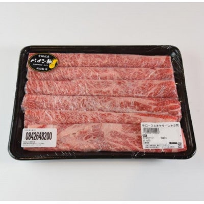 パイン牛ロースすき焼きしゃぶしゃぶ用　500g