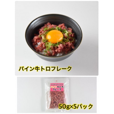パイン牛赤身とろフレーク 50g×5