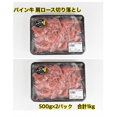 パイン牛 肩ロース切り落とし 500g×2パック 計1kg