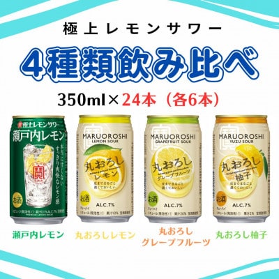 極上レモンサワー　4種類飲み比べセット　350ml×24本