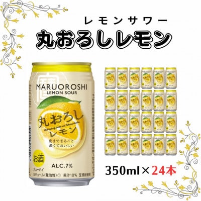 レモンサワー 丸おろしレモン 350ml×24本セット