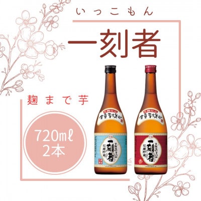 一刻者(いっこもん)720ml×2本