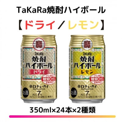 TaKaRa焼酎ハイボール「レモン」「ドライ」350ml×24本×2種類