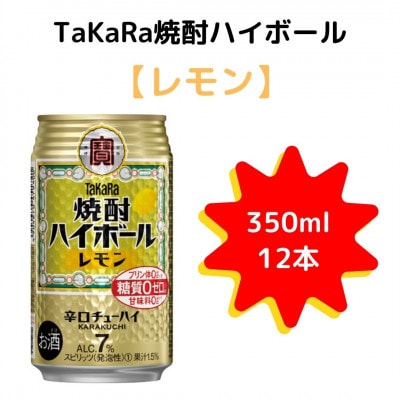 TaKaRa焼酎ハイボール「レモン」350ml×12本