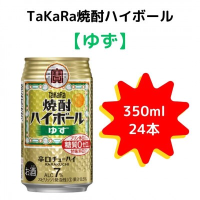 TaKaRa焼酎ハイボール「ゆず」350ml×24本