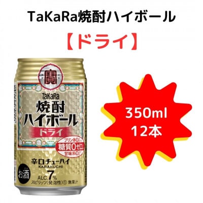 TaKaRa焼酎ハイボール「ドライ」350ml×12本