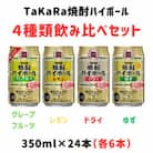 TaKaRa焼酎ハイボール レモン/ドライ/グレープフルーツ/ゆず 350ml×24本(4種×6本)