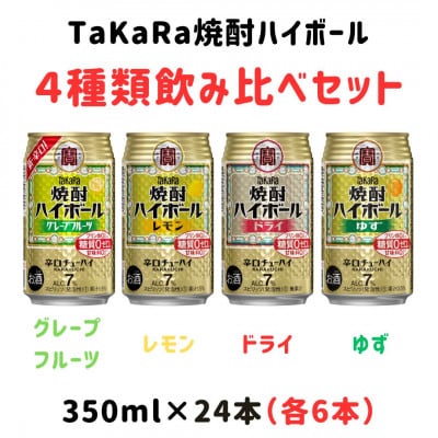 TaKaRa焼酎ハイボール レモン/ドライ/グレープフルーツ/ゆず 350ml×24本(4種×6本)