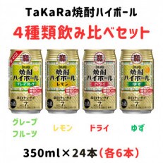 【父の日】TaKaRa焼酎ハイボール レモン/ドライ/グレープフルーツ/ゆず 350ml×24本 | ふるさと納税のお礼品
