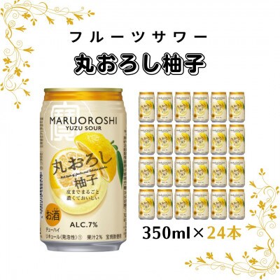 極上フルーツサワー 丸おろしゆず  350ml×24本