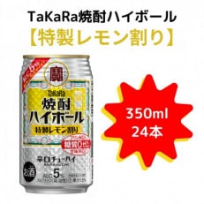 TaKaRa焼酎ハイボール「特製レモン割り」350ml&times;24本