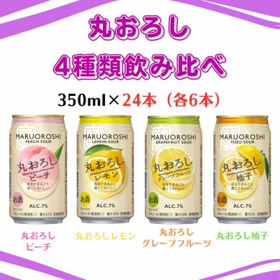 丸おろし 4種飲み比べセット 丸おろしピーチ レモン ゆず グレープフルーツ 350ml×24本