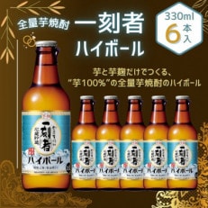 全量芋焼酎「一刻者ハイボール」330ml&times;12本