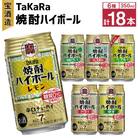 TaKaRa焼酎ハイボール(レモン・ドライ・ラムネ・グレープフルーツ・ゆず・シークワーサー)計18本