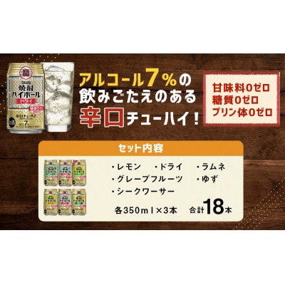 TaKaRa焼酎ハイボール(レモン・ドライ・ラムネ・グレープフルーツ・ゆず・シークワーサー)計18本
