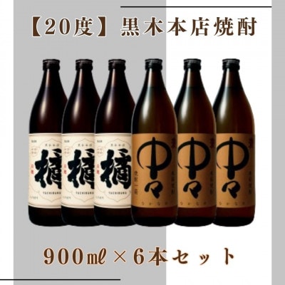 「20度」黒木本店焼酎　900ml　6本セット