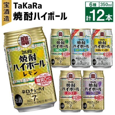 TaKaRa焼酎ハイボール レモン・ドライ・特製サイダー・特製レモン・ぶどう・シークワーサー計12本