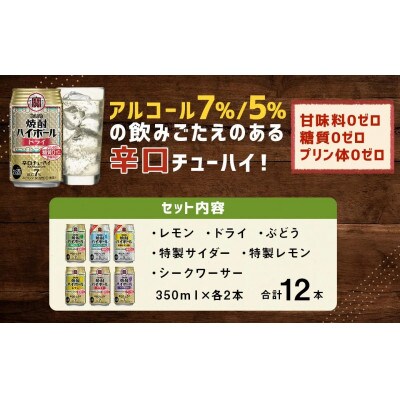 TaKaRa焼酎ハイボール レモン・ドライ・特製サイダー・特製レモン・ぶどう・シークワーサー計12本