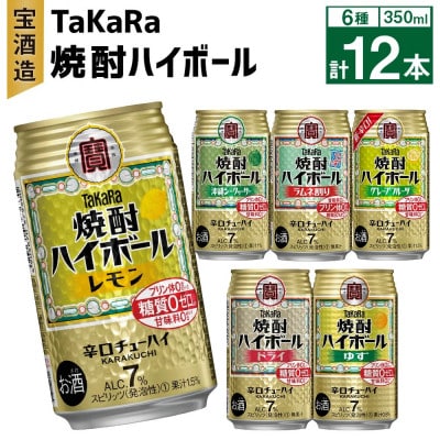 TaKaRa焼酎ハイボール(レモン・ドライ・ラムネ・グレープフルーツ・ゆず・シークワーサー)計12本